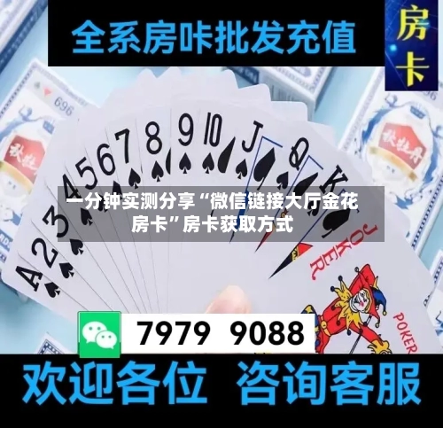 一分钟实测分享“微信链接大厅金花房卡	”房卡获取方式-第2张图片