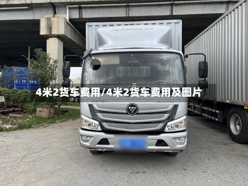 4米2货车费用/4米2货车费用及图片-第2张图片