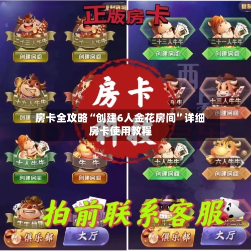 房卡全攻略“创建6人金花房间”详细房卡使用教程-第2张图片