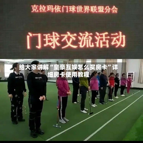 给大家讲解“皇豪互娱怎么买房卡”详细房卡使用教程-第2张图片