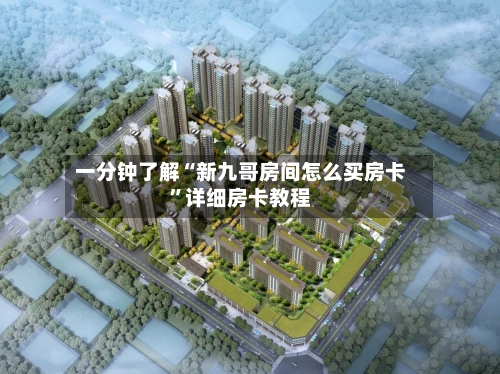 一分钟了解“新九哥房间怎么买房卡”详细房卡教程-第2张图片
