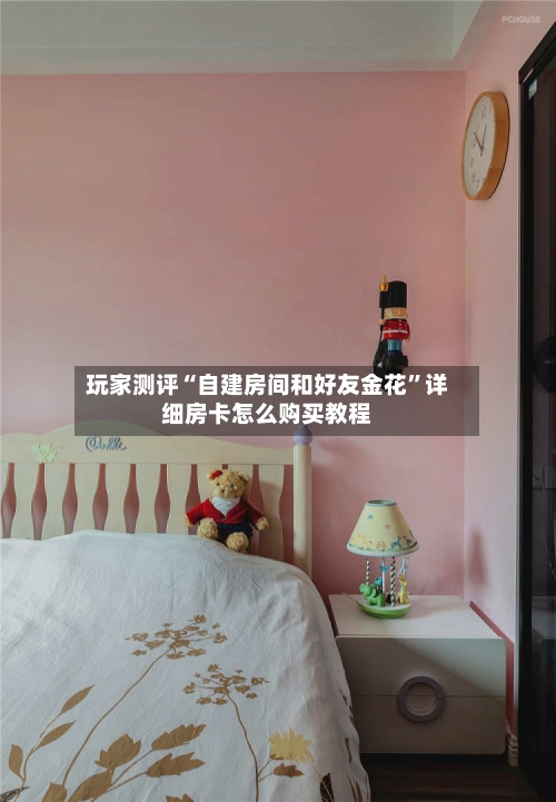 玩家测评“自建房间和好友金花	”详细房卡怎么购买教程-第2张图片