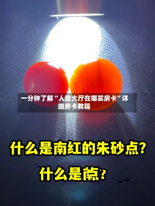 一分钟了解“人皇大厅在哪买房卡”详细房卡教程-第2张图片