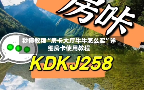 秒懂教程“房卡大厅牛牛怎么买”详细房卡使用教程-第3张图片