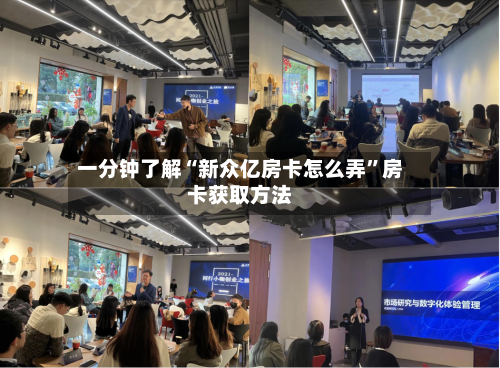 一分钟了解“新众亿房卡怎么弄”房卡获取方法-第2张图片