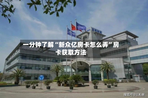 一分钟了解“新众亿房卡怎么弄”房卡获取方法