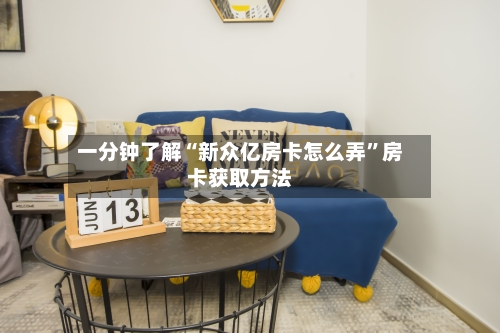一分钟了解“新众亿房卡怎么弄”房卡获取方法-第3张图片