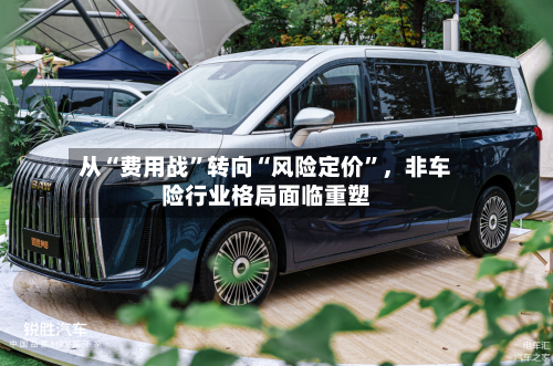 从“费用战”转向“风险定价	”，非车险行业格局面临重塑-第2张图片