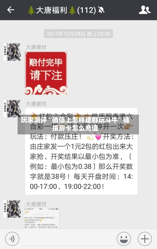 玩家测评“微信上怎样建群玩斗牛	”链接房卡怎么充值-第3张图片