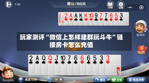 玩家测评“微信上怎样建群玩斗牛”链接房卡怎么充值-第2张图片
