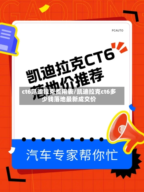 ct6凯迪拉克费用表/凯迪拉克ct6多少钱落地最新成交价-第2张图片