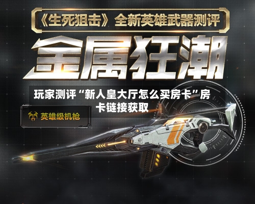 玩家测评“新人皇大厅怎么买房卡”房卡链接获取-第2张图片