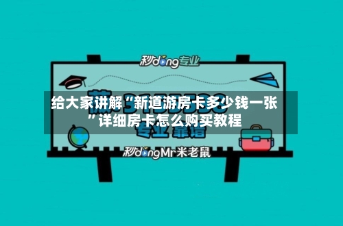给大家讲解“新道游房卡多少钱一张”详细房卡怎么购买教程-第2张图片