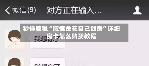 秒懂教程“微信金花自己创房”详细房卡怎么购买教程-第2张图片