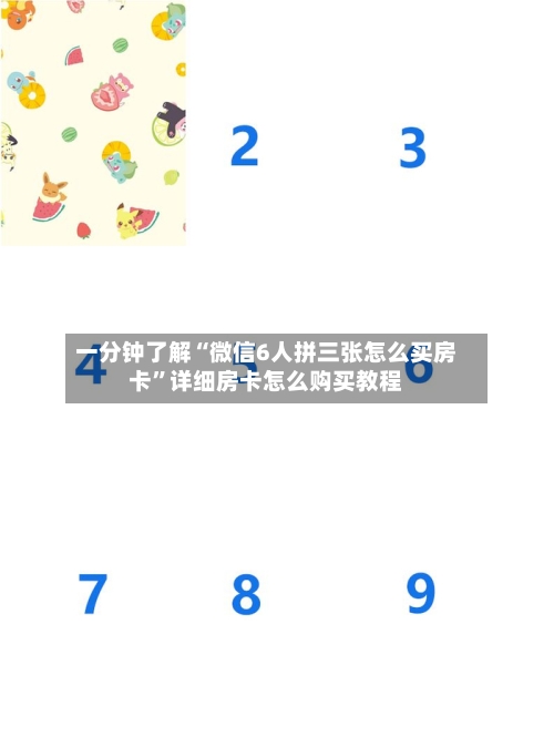 一分钟了解“微信6人拼三张怎么买房卡	”详细房卡怎么购买教程-第2张图片