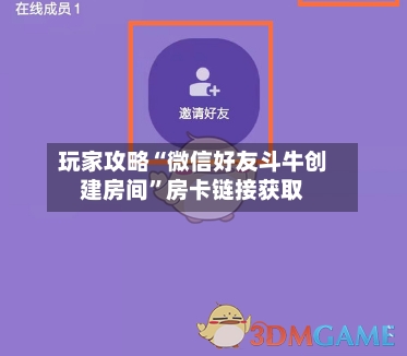 玩家攻略“微信好友斗牛创建房间”房卡链接获取