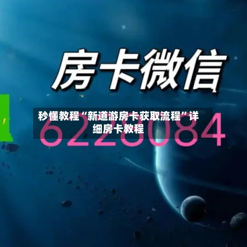 秒懂教程“新道游房卡获取流程”详细房卡教程-第3张图片