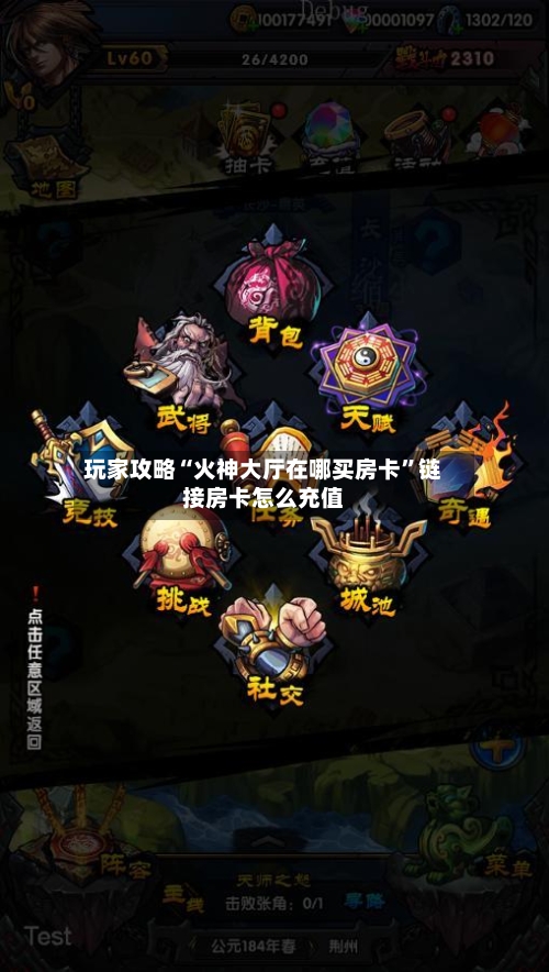 玩家攻略“火神大厅在哪买房卡”链接房卡怎么充值