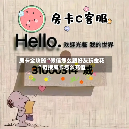 房卡全攻略“微信怎么跟好友玩金花	”链接房卡怎么充值-第2张图片