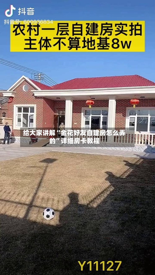 给大家讲解“金花好友自建房怎么弄的	”详细房卡教程-第2张图片