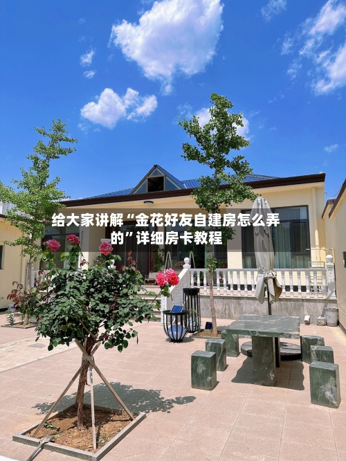 给大家讲解“金花好友自建房怎么弄的	”详细房卡教程-第3张图片