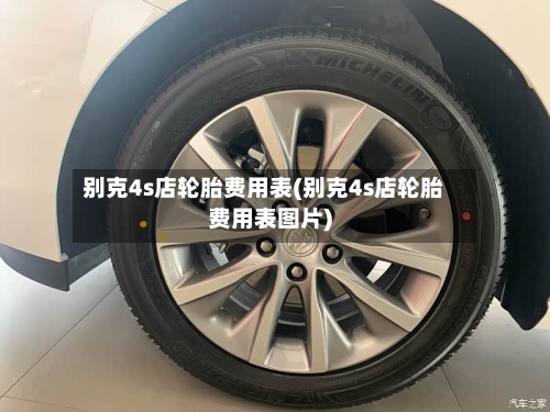 别克4s店轮胎费用表(别克4s店轮胎费用表图片)