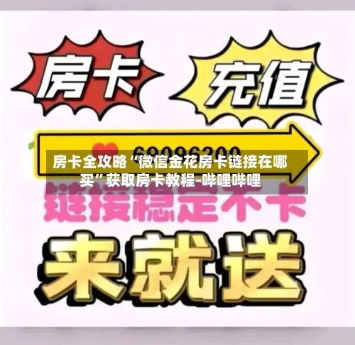 房卡全攻略“微信金花房卡链接在哪买	”获取房卡教程-哔哩哔哩-第3张图片
