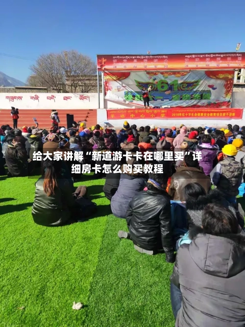 给大家讲解“新道游卡卡在哪里买”详细房卡怎么购买教程-第2张图片