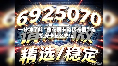 一分钟了解“金花房卡链接充值”链接房卡怎么充值-第3张图片