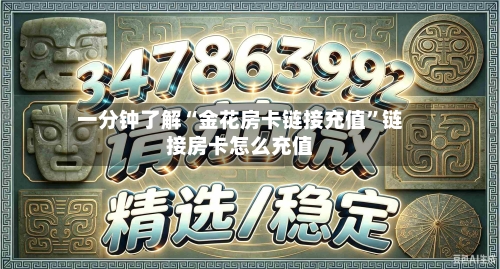 一分钟了解“金花房卡链接充值	”链接房卡怎么充值-第2张图片