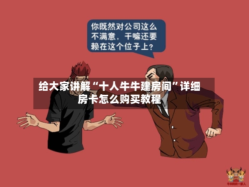 给大家讲解“十人牛牛建房间”详细房卡怎么购买教程-第2张图片