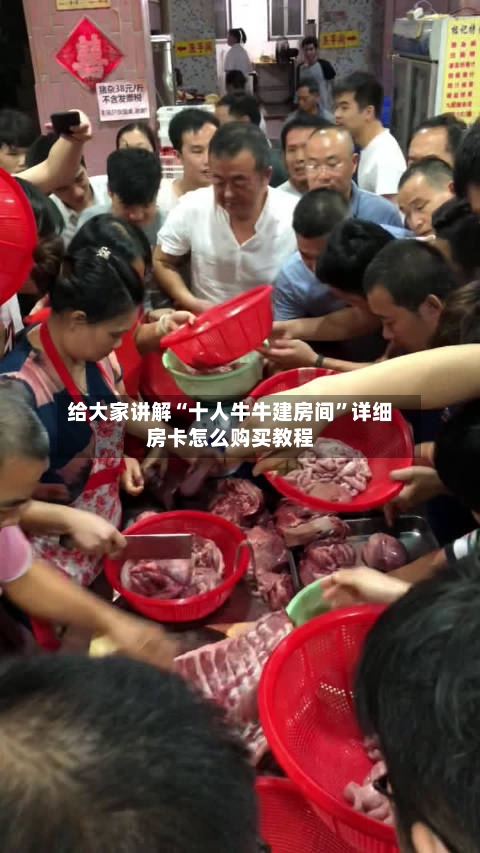 给大家讲解“十人牛牛建房间”详细房卡怎么购买教程