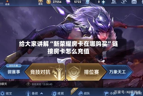 给大家讲解“新荣耀房卡在哪购买	”链接房卡怎么充值-第3张图片