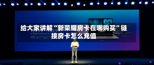 给大家讲解“新荣耀房卡在哪购买”链接房卡怎么充值-第2张图片