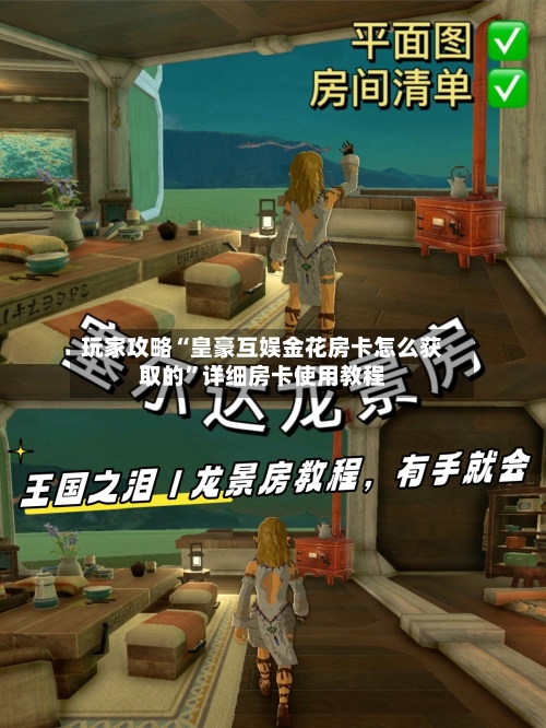 玩家攻略“皇豪互娱金花房卡怎么获取的”详细房卡使用教程