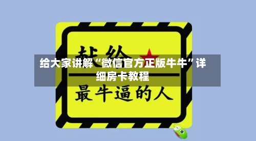 给大家讲解“微信官方正版牛牛”详细房卡教程-第2张图片