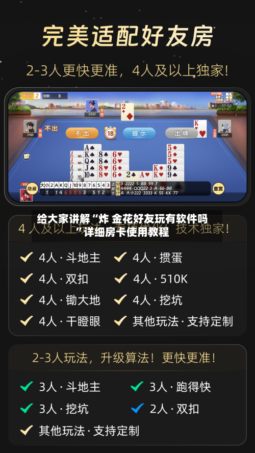 给大家讲解“炸 金花好友玩有软件吗”详细房卡使用教程-第2张图片