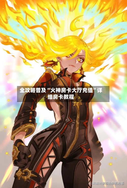 全攻略普及“火神房卡大厅充值	”详细房卡教程-第3张图片