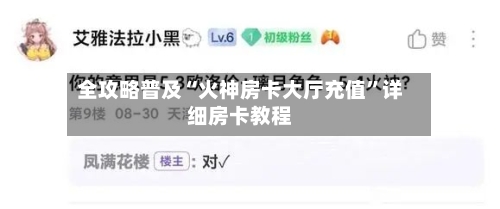全攻略普及“火神房卡大厅充值”详细房卡教程-第2张图片