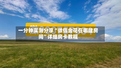 一分钟实测分享“微信金花在哪建房间”详细房卡教程-第3张图片