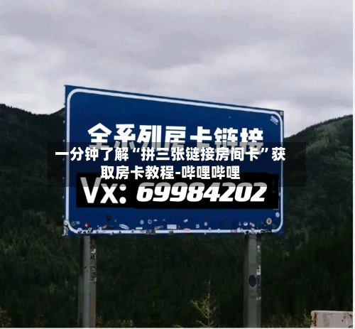 一分钟了解“拼三张链接房间卡”获取房卡教程-哔哩哔哩-第3张图片