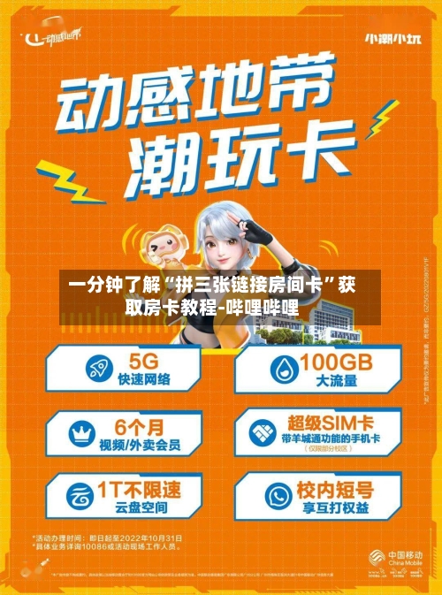 一分钟了解“拼三张链接房间卡”获取房卡教程-哔哩哔哩-第2张图片