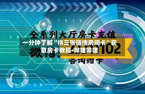 一分钟了解“拼三张链接房间卡”获取房卡教程-哔哩哔哩