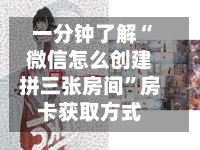 一分钟了解“微信怎么创建拼三张房间”房卡获取方式