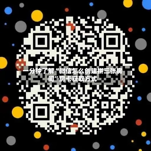 一分钟了解“微信怎么创建拼三张房间”房卡获取方式-第2张图片