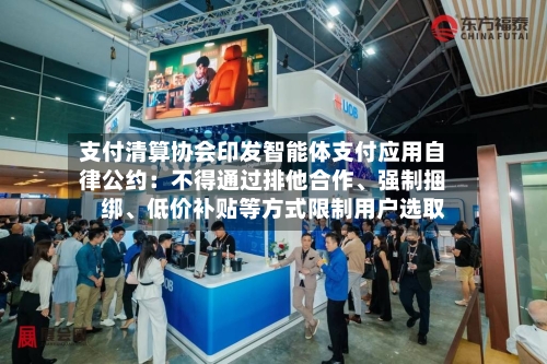 支付清算协会印发智能体支付应用自律公约：不得通过排他合作、强制捆绑	、低价补贴等方式限制用户选取-第3张图片