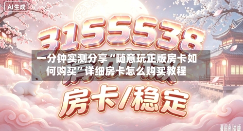 一分钟实测分享“随意玩正版房卡如何购买”详细房卡怎么购买教程