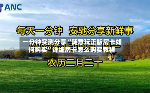 一分钟实测分享“随意玩正版房卡如何购买”详细房卡怎么购买教程-第2张图片