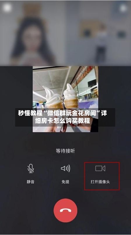 秒懂教程“微信群玩金花房间	”详细房卡怎么购买教程-第3张图片