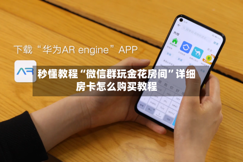 秒懂教程“微信群玩金花房间”详细房卡怎么购买教程-第2张图片